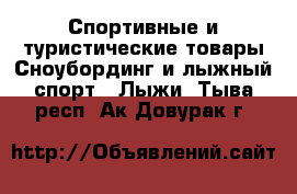 Спортивные и туристические товары Сноубординг и лыжный спорт - Лыжи. Тыва респ.,Ак-Довурак г.